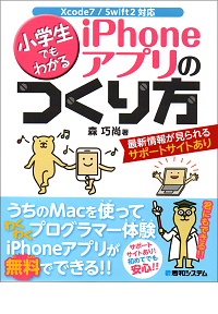 小学生でもわかるiPhoneアプリのつくり方